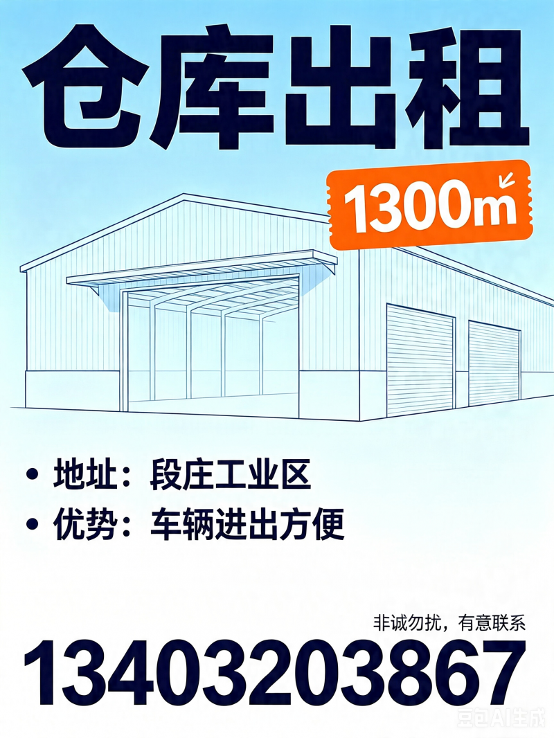 出租仓库 
面积：1300平 
地址：段庄工业区 
备注：车辆进出方便，非（第 1 张）
