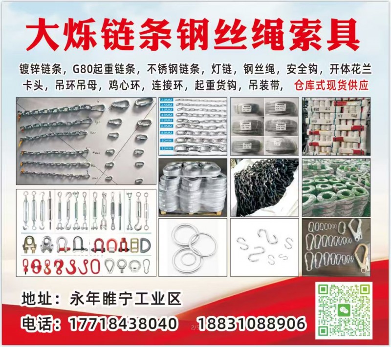 大烁链条钢丝绳索具 
镀锌链条，G80起重链条，不锈钢链条，灯链，钢丝绳，安全（第 1 张）