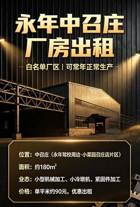 位置：中召庄（永年驾校周边·小菜园召庄店片区）
面积：约200㎡
资质：白名（第 2 张）