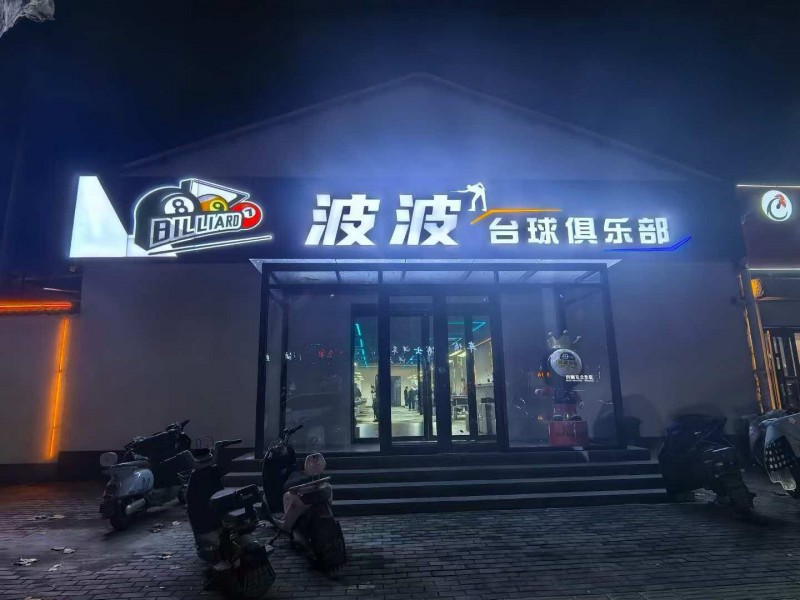 波波台球俱乐部本店经营多年，稳定客源，周边小区、商户密集，人流量大，消费群体固定（第 1 张）