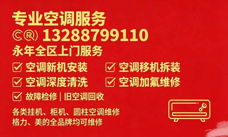专业空调服务
永年全区上门服务
✅空调新机安装
✅空调移机拆装
✅空调深（第 1 张）
