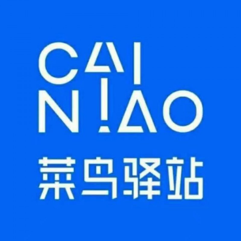 转租海城国际附近菜鸟驿站日均八九百票多票成熟稳定的老店，接手即可盈利，只出租金一（第 1 张）