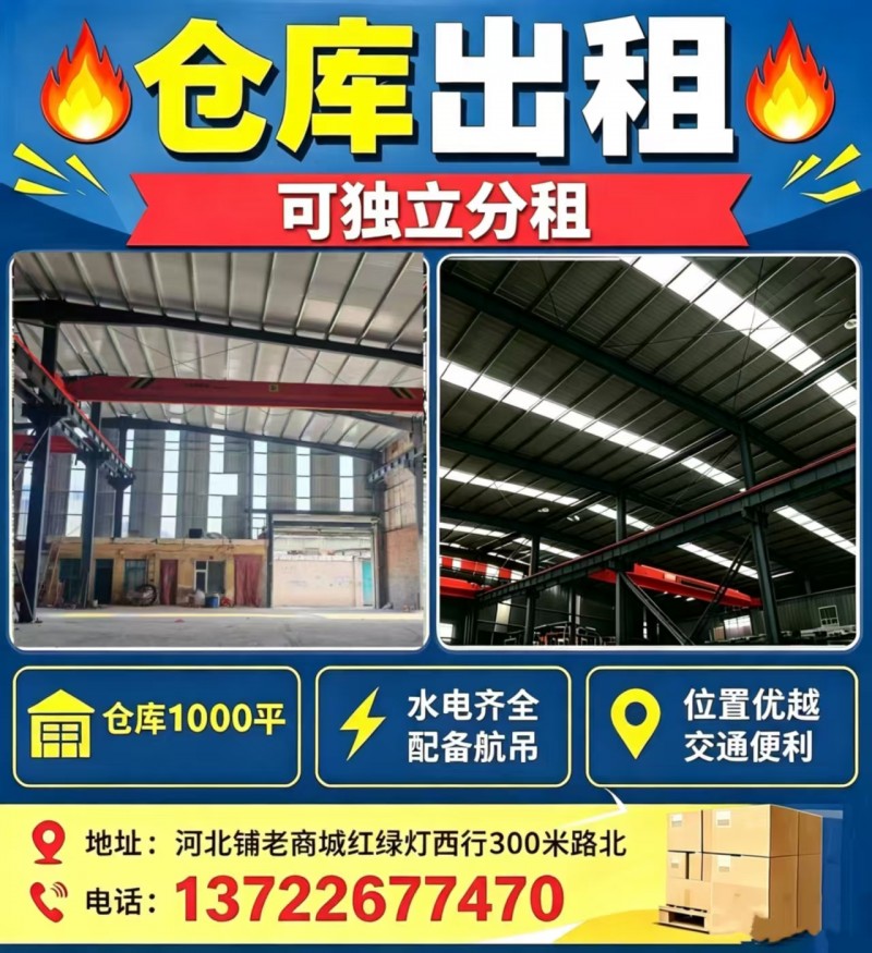 出租仓库1000平，可分租，水电齐全，有航吊
地址:河北铺老商城红绿灯西行30（第 1 张）