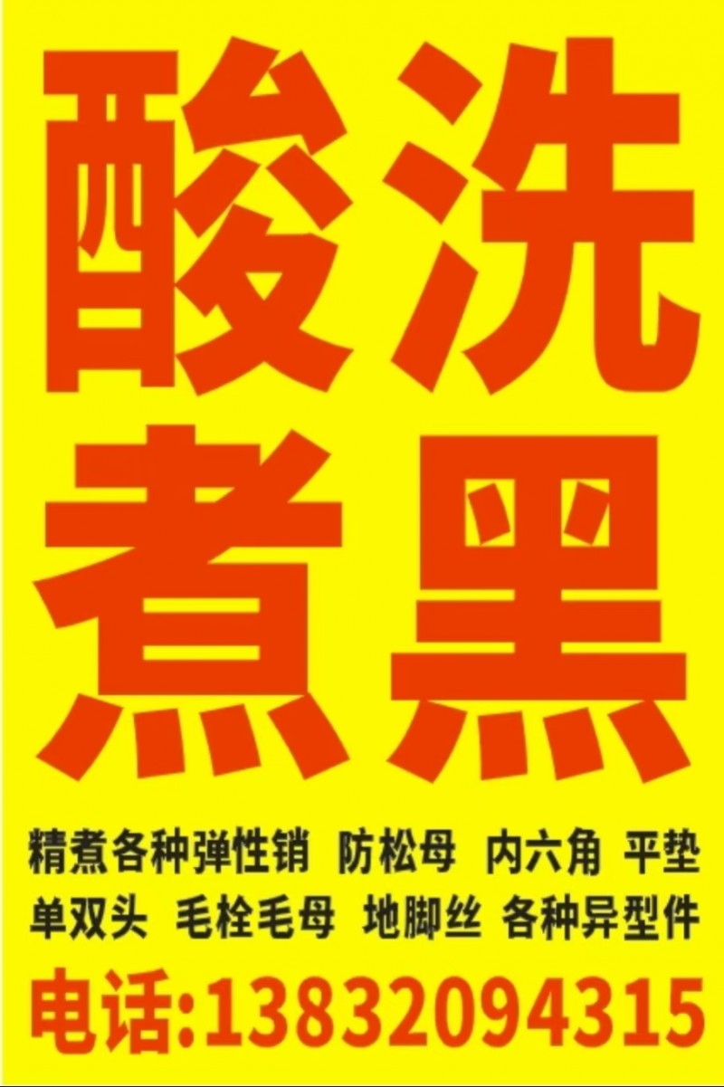 酸洗煮黑
精煮各种弹性销 防松母 内六角 平垫 单双头 毛栓毛母 地脚丝 各种（第 1 张）