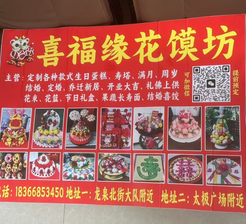 喜福缘花馍坊 
主营:定制各种款式生日蛋糕、寿塔、满月、周岁、结婚、定婚，乔迁（第 1 张）