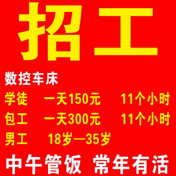 数控车床学徒、包工、男工（第 1 张）