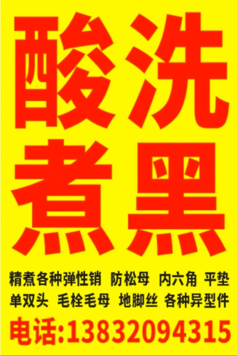 我们是酸洗大锅煮黑，主做各种。销轴，弹性销，紧定，内六角，平垫，防松螺母，30栓（第 1 张）