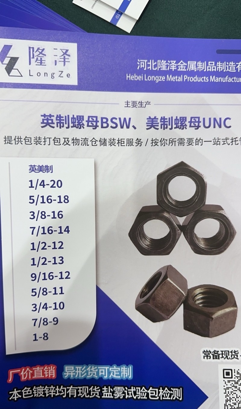 河北隆泽英美制螺母厂家本色镀锌。
均有现货1/4-205/16-183/8-1（第 1 张）