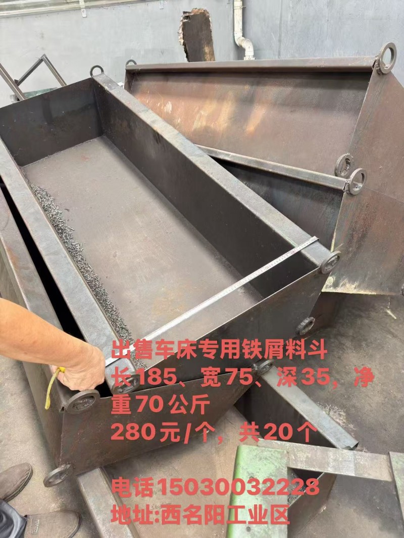 出售车床专用铁屑料斗
长185、宽75、深35，净重70公斤	
280元/个（第 1 张）