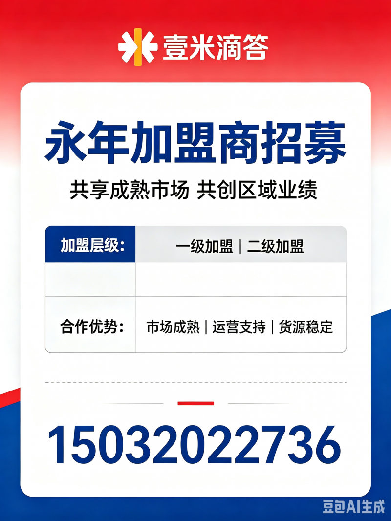 壹米滴答诚招永年区一级、二级加盟，成熟市场，货源充足。（第 1 张）