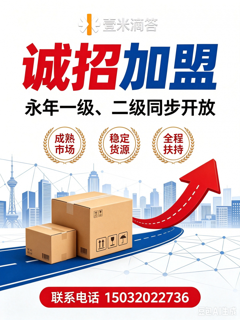 壹米滴答诚招永年区一级、二级加盟，成熟市场，货源充足。（第 2 张）
