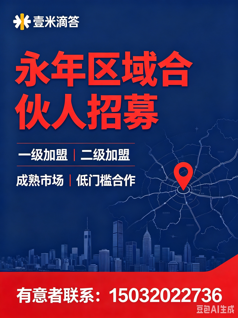 壹米滴答诚招永年区一级、二级加盟，成熟市场，货源充足。（第 3 张）