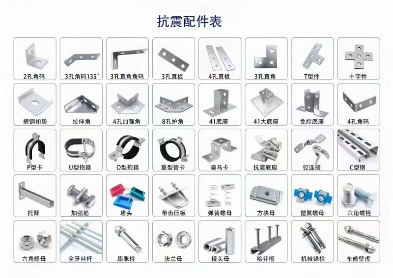 抗震配件专业户【专供市场】
角码，扣垫，铰链接A/B/C，新型铰链接，免焊底座（第 1 张）