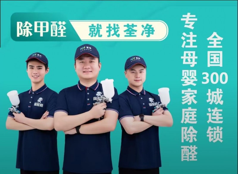 荃净上门除甲醛|全国连锁300城
从事空气治理业务｜全屋甲醛快检|专业治理|7（第 1 张）