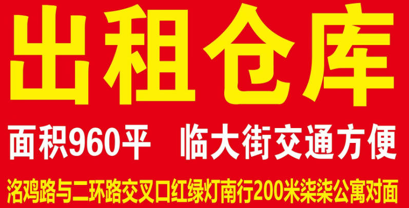 出租仓库面积960平 临大街交通方便
地址：洺鸡路与二环路交叉口红绿灯南行20（第 1 张）