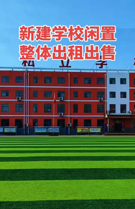 学校占地12亩，建筑面积7000多平，沙河市十里亭镇，1出售，2出租，3合作。均（第 2 张）