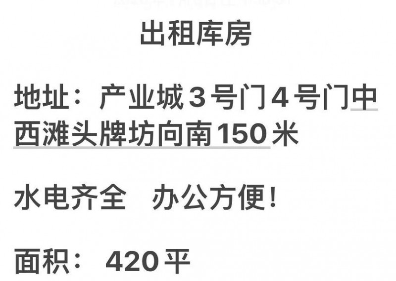 出租库房 
面积:420平 
水电齐全办公方便! 
地址:产业城3号门4号（第 1 张）