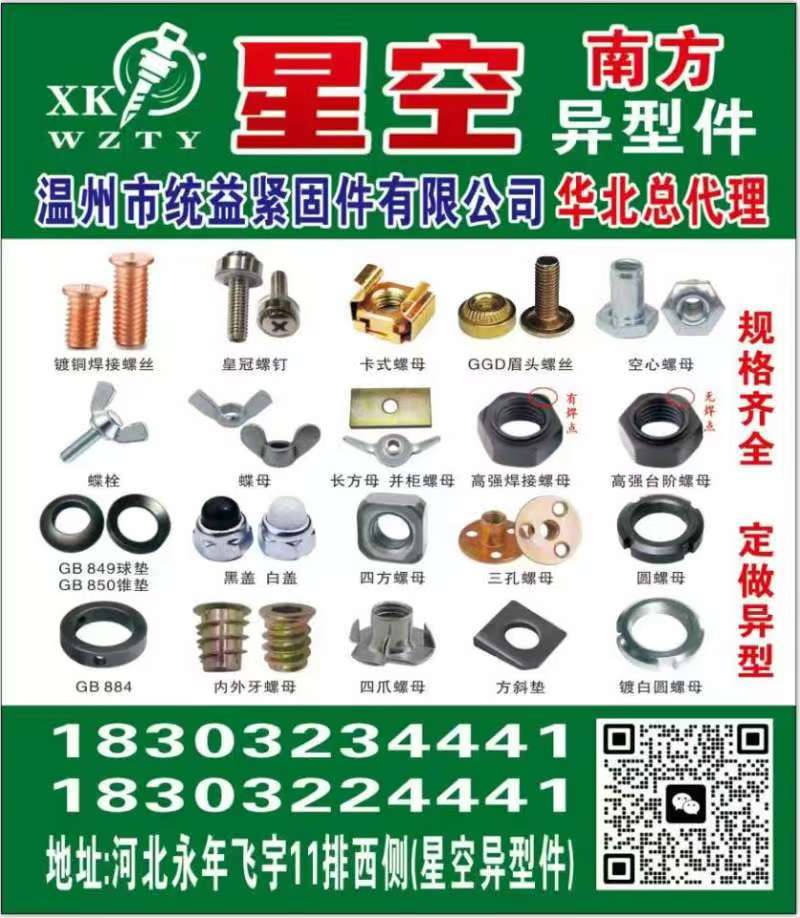河北星空紧固件
主营:机柜螺丝 皇冠螺钉 卡式螺母 种焊螺丝 GGD眉头螺丝 （第 1 张）